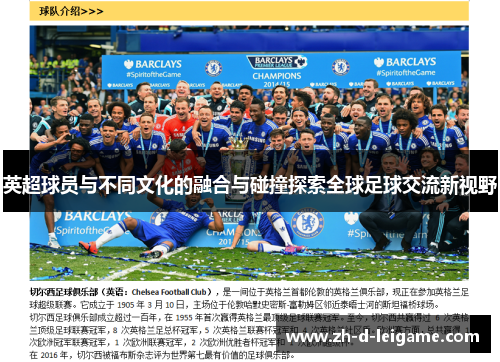 英超球员与不同文化的融合与碰撞探索全球足球交流新视野