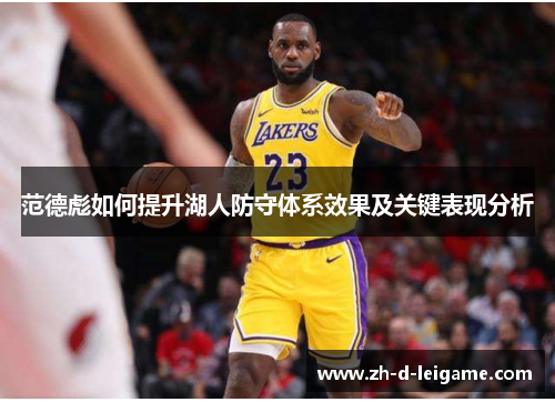 范德彪如何提升湖人防守体系效果及关键表现分析 范德彪如何提升湖人防守体系效果及关键表现分析