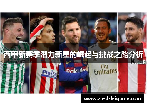西甲新赛季潜力新星的崛起与挑战之路分析