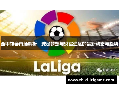 西甲转会市场解析：球员梦想与财富追逐的最新动态与趋势