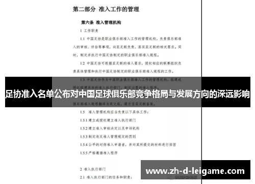 足协准入名单公布对中国足球俱乐部竞争格局与发展方向的深远影响