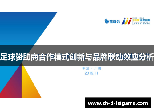 足球赞助商合作模式创新与品牌联动效应分析 足球赞助商合作模式创新与品牌联动效应分析