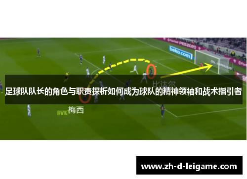 足球队队长的角色与职责探析如何成为球队的精神领袖和战术指引者 足球队队长的角色与职责探析如何成为球队的精神领袖和战术指引者