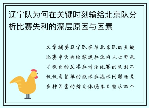 辽宁队为何在关键时刻输给北京队分析比赛失利的深层原因与因素