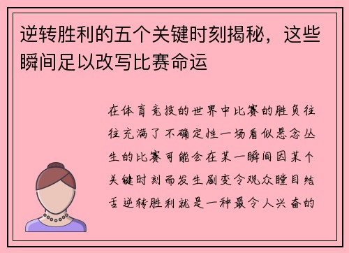 逆转胜利的五个关键时刻揭秘,这些瞬间足以改写比赛命运 逆转胜利的五个关键时刻揭秘,这些瞬间足以改写比赛命运