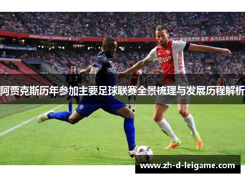阿贾克斯历年参加主要足球联赛全景梳理与发展历程解析 阿贾克斯历年参加主要足球联赛全景梳理与发展历程解析