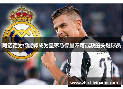 阿诺德为何能够成为皇家马德里不可或缺的关键球员 阿诺德为何能够成为皇家马德里不可或缺的关键球员