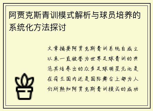 阿贾克斯青训模式解析与球员培养的系统化方法探讨