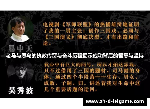 老马与魔鸟的执教传奇与奋斗历程揭示成功背后的智慧与坚持