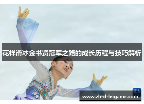 花样滑冰金书贤冠军之路的成长历程与技巧解析