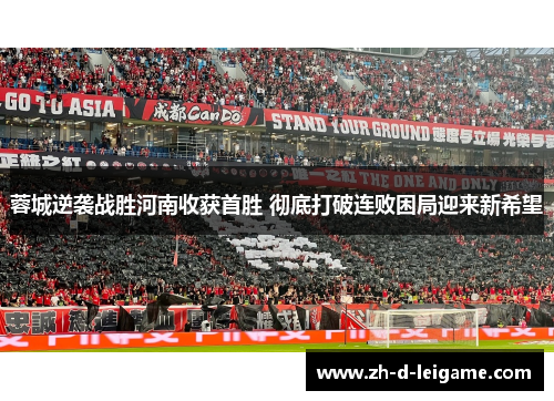 蓉城逆袭战胜河南收获首胜 彻底打破连败困局迎来新希望 蓉城逆袭战胜河南收获首胜 彻底打破连败困局迎来新希望