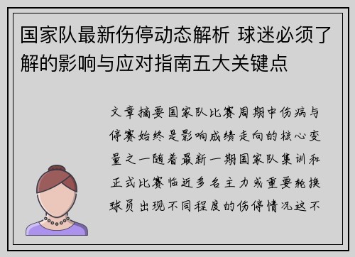 国家队最新伤停动态解析 球迷必须了解的影响与应对指南五大关键点