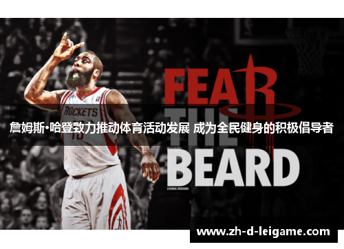 詹姆斯·哈登致力推动体育活动发展 成为全民健身的积极倡导者