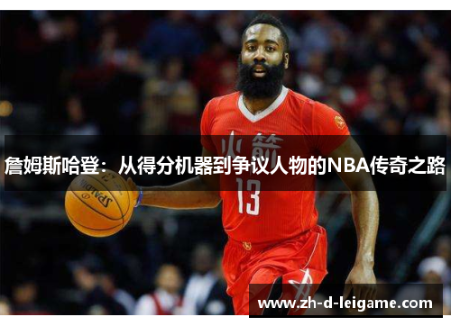 詹姆斯哈登：从得分机器到争议人物的NBA传奇之路