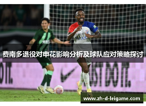 费南多退役对申花影响分析及球队应对策略探讨