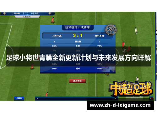 足球小将世青篇全新更新计划与未来发展方向详解