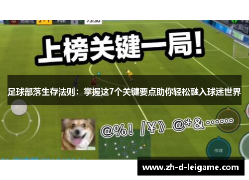 足球部落生存法则：掌握这7个关键要点助你轻松融入球迷世界