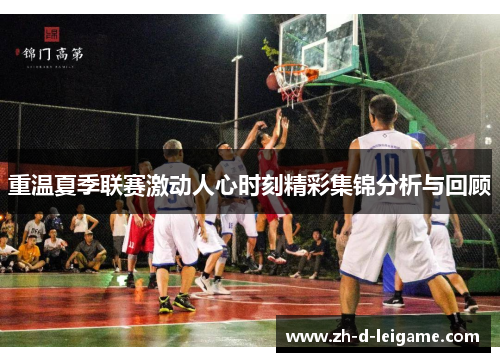 重温夏季联赛激动人心时刻精彩集锦分析与回顾