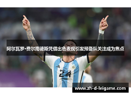 阿尔瓦罗·费尔南德斯凭借出色表现引发预备队关注成为焦点