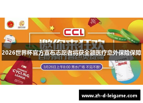 2026世界杯官方宣布志愿者将获全额医疗意外保险保障