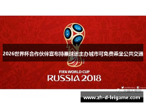 2026世界杯合作伙伴宣布持票球迷主办城市可免费乘坐公共交通