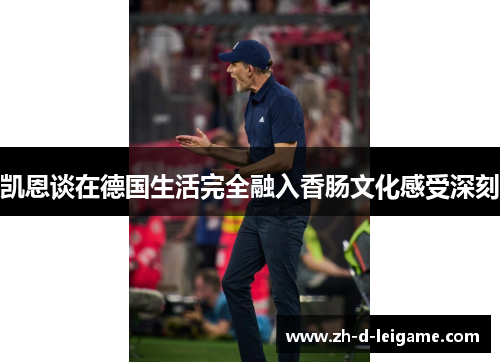凯恩谈在德国生活完全融入香肠文化感受深刻