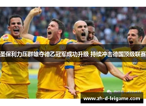 圣保利力压群雄夺德乙冠军成功升级 持续冲击德国顶级联赛