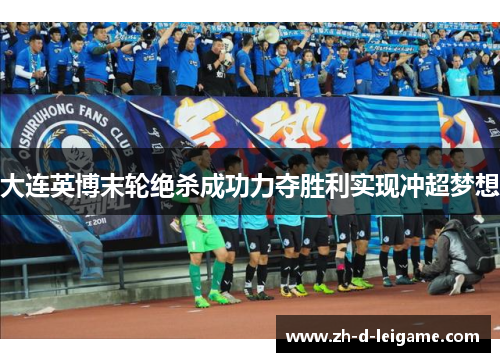 大连英博末轮绝杀成功力夺胜利实现冲超梦想