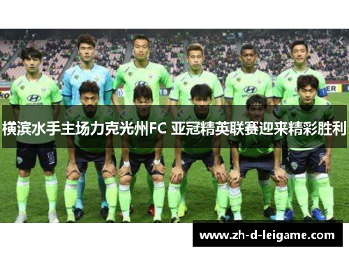 横滨水手主场力克光州FC 亚冠精英联赛迎来精彩胜利