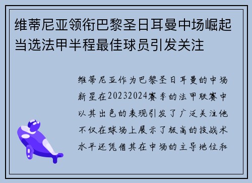 维蒂尼亚领衔巴黎圣日耳曼中场崛起当选法甲半程最佳球员引发关注 维蒂尼亚领衔巴黎圣日耳曼中场崛起当选法甲半程最佳球员引发关注
