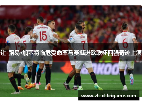 让-路易·加塞特临危受命率马赛挺进欧联杯四强奇迹上演 让-路易·加塞特临危受命率马赛挺进欧联杯四强奇迹上演