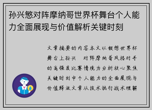 孙兴慜对阵摩纳哥世界杯舞台个人能力全面展现与价值解析关键时刻 孙兴慜对阵摩纳哥世界杯舞台个人能力全面展现与价值解析关键时刻