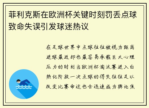菲利克斯在欧洲杯关键时刻罚丢点球致命失误引发球迷热议 菲利克斯在欧洲杯关键时刻罚丢点球致命失误引发球迷热议