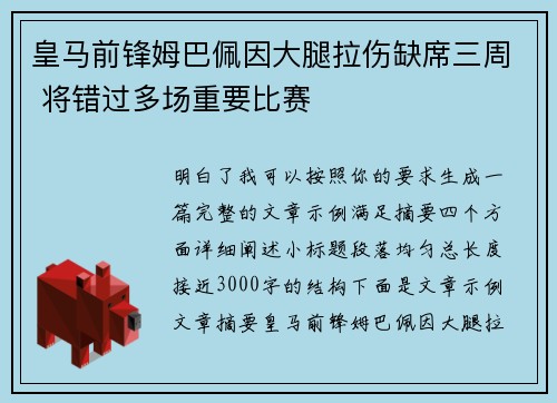 皇马前锋姆巴佩因大腿拉伤缺席三周 将错过多场重要比赛