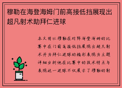 穆勒在海登海姆门前高接低挡展现出超凡射术助拜仁进球