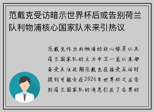 范戴克受访暗示世界杯后或告别荷兰队利物浦核心国家队未来引热议 范戴克受访暗示世界杯后或告别荷兰队利物浦核心国家队未来引热议