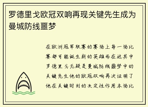 罗德里戈欧冠双响再现关键先生成为曼城防线噩梦