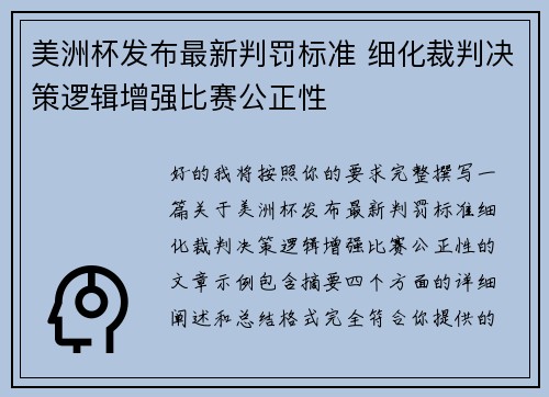 美洲杯发布最新判罚标准 细化裁判决策逻辑增强比赛公正性 美洲杯发布最新判罚标准 细化裁判决策逻辑增强比赛公正性