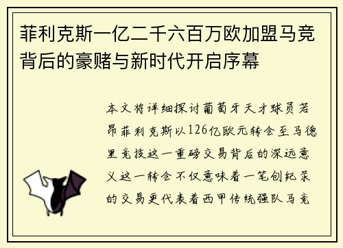 菲利克斯一亿二千六百万欧加盟马竞背后的豪赌与新时代开启序幕