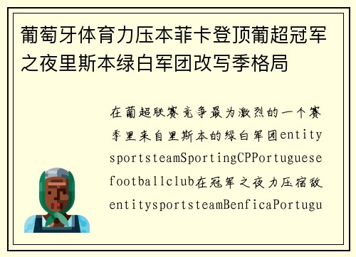 葡萄牙体育力压本菲卡登顶葡超冠军之夜里斯本绿白军团改写季格局