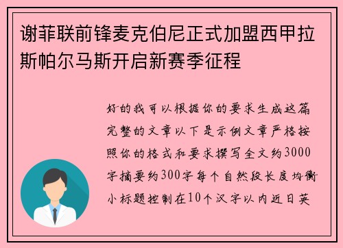 谢菲联前锋麦克伯尼正式加盟西甲拉斯帕尔马斯开启新赛季征程 谢菲联前锋麦克伯尼正式加盟西甲拉斯帕尔马斯开启新赛季征程