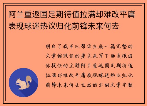 阿兰重返国足期待值拉满却难改平庸表现球迷热议归化前锋未来何去