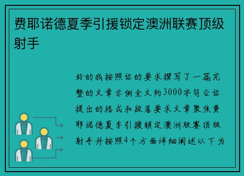 费耶诺德夏季引援锁定澳洲联赛顶级射手 费耶诺德夏季引援锁定澳洲联赛顶级射手