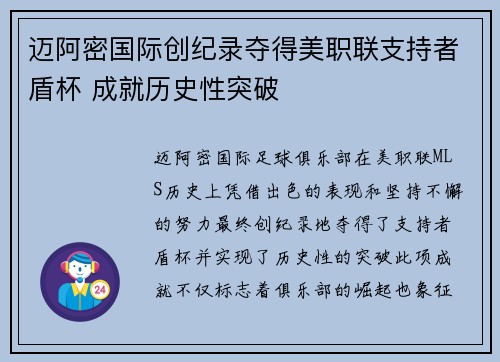 迈阿密国际创纪录夺得美职联支持者盾杯 成就历史性突破