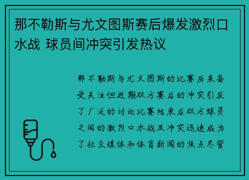 那不勒斯与尤文图斯赛后爆发激烈口水战 球员间冲突引发热议