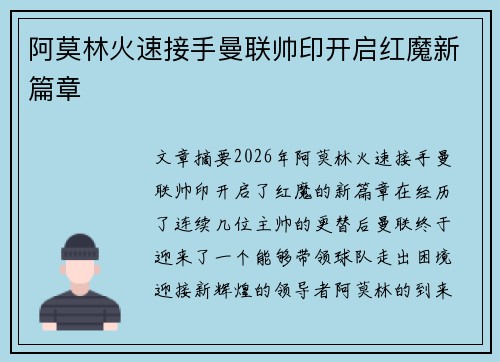 阿莫林火速接手曼联帅印开启红魔新篇章 阿莫林火速接手曼联帅印开启红魔新篇章