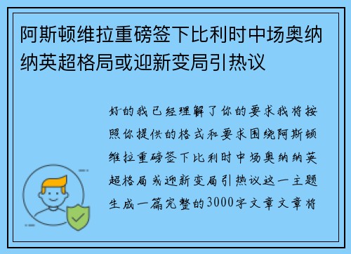 阿斯顿维拉重磅签下比利时中场奥纳纳英超格局或迎新变局引热议 阿斯顿维拉重磅签下比利时中场奥纳纳英超格局或迎新变局引热议