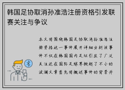 韩国足协取消孙准浩注册资格引发联赛关注与争议 韩国足协取消孙准浩注册资格引发联赛关注与争议