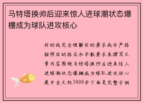 马特塔换帅后迎来惊人进球潮状态爆棚成为球队进攻核心