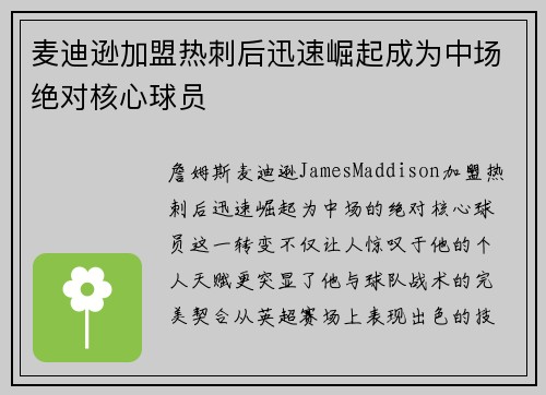 麦迪逊加盟热刺后迅速崛起成为中场绝对核心球员 麦迪逊加盟热刺后迅速崛起成为中场绝对核心球员